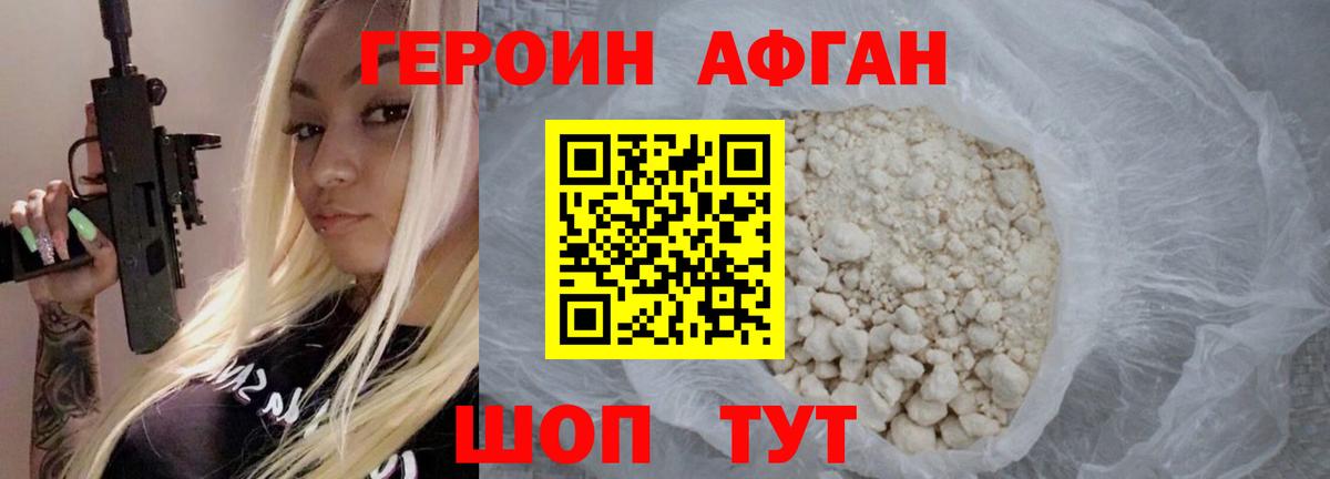 ГЕРОИН Афган Старая Купавна